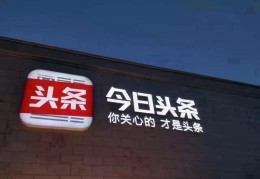 今日头条互联网公司怎么样(今日头条网络科技有限公司怎么样)