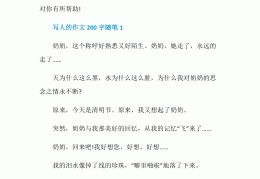 作文人物素材200字(作文人物素材200字摘抄大全)