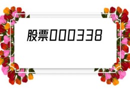 股票000338(股票000030)