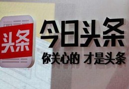 创头条怎么赚钱(创头条自媒体平台)