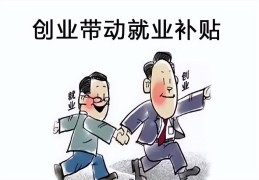 创业有什么补助(这些创业补贴的政策你都不知道)
