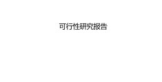 新能源项目规划报告怎么写(新能源项目规划报告怎么写的)
