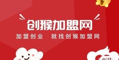 加盟创业网有哪些(创业加盟网站加盟公司)