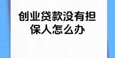 政府免息创业贷款(国家免息创业贷款政策)