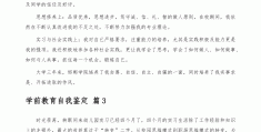学前教育的自我描述(学前教育自我描述工作简历)