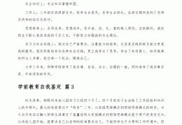 学前教育的自我描述(学前教育自我描述工作简历)