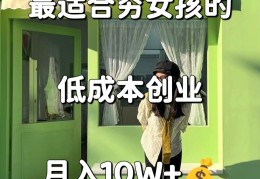 女生个人创业适合做什么(女生个人创业适合做什么工作)