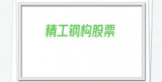 精工钢构股票(600496精工钢构股票)