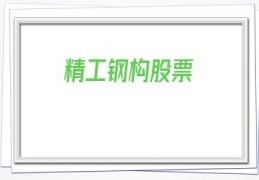 精工钢构股票(600496精工钢构股票)