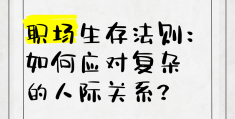 职场人际关系是指(人际关系在职场中的独特之处)