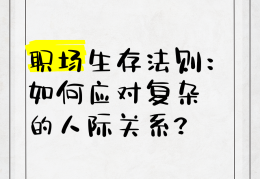 职场人际关系是指(人际关系在职场中的独特之处)