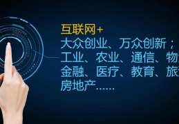 互联网+创业服务(互联网+创业项目有哪些)