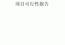 拿着项目计划书找投资(项目计划书可以照搬照抄么)