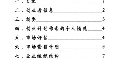 电子信息创业计划书(电子信息创业计划书范文)