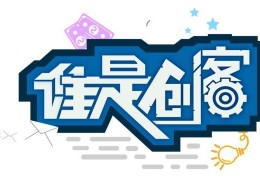 创客创想是什么(创客创想是什么企业)