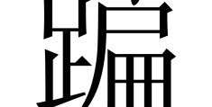 \\r(人间中毒完整电影高清在线观看)