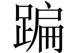 \\r(人间中毒完整电影高清在线观看)