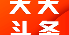 今日头条什么题材吸引人(今日头条做什么内容受欢迎)