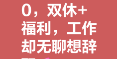 工资不高但稳定清闲的工作好吗(工资不高但清闲的工作低学历女生)