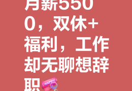 工资不高但稳定清闲的工作好吗(工资不高但清闲的工作低学历女生)