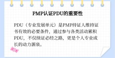 包含pmp每三年要续费好贵pdu的词条