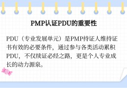 包含pmp每三年要续费好贵pdu的词条