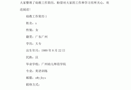 学前教育专业应聘简历范文(学前教育专业应聘简历范文怎么写)