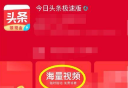 今日头条极速版怎么激活(今日头条极速版怎么获得邀请码)