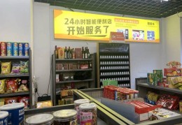 24小时无人便利店加盟(24小时无人便利店加盟能赚到钱吗)