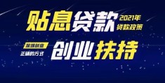 滨州市创业贷款政策(滨州市创业贷款政策文件)
