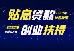 滨州市创业贷款政策(滨州市创业贷款政策文件)