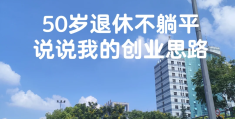 50岁了能干点什么创业男人能挣钱(50岁了能干点什么创业男人能挣钱呢)
