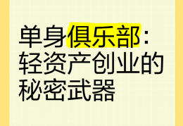 比较新颖的创业项目针对单身人群(比较新颖的创业项目针对单身人群有哪些)