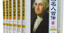 历史人物传记书籍推荐排行榜最新(人物传记必看书单必看的十本历史人物传记排行榜)