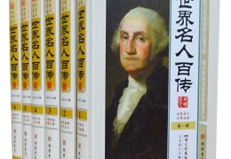 历史人物传记书籍推荐排行榜最新(人物传记必看书单必看的十本历史人物传记排行榜)