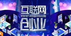 互联网创业的利弊(互联网创业的优点和优势主要有哪些)
