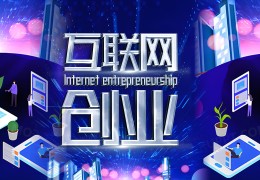 互联网创业的利弊(互联网创业的优点和优势主要有哪些)