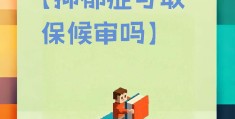 抑郁症患者可以打官司吗(抑郁症患者可以打官司吗知乎)