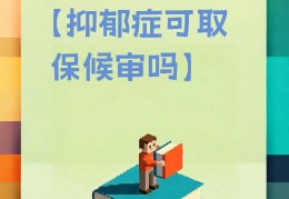 抑郁症患者可以打官司吗(抑郁症患者可以打官司吗知乎)