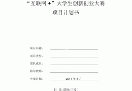 互联网+教育大学生创新创业项目(互联网+大学生创新创业项目教育类)