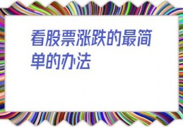 看股票涨跌的最简单的办法(大盘涨跌判断技巧)