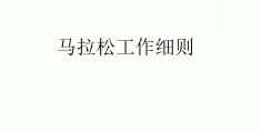 马拉松工作汇报怎么写(马拉松工作汇报怎么写范文)