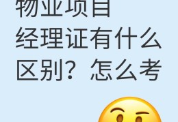 物业项目经理和物业经理的区别是什么(物业项目经理和物业经理的区别是什么呢)