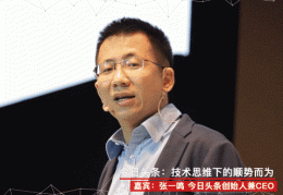 头条创始人张一鸣简介是谁啊知乎(今日头条创始人张一鸣在创业过程中秉持的理念是什么)