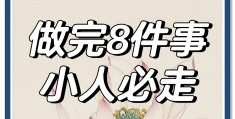 小人化解最灵验方法2024年(化解小人很灵的方法哪些简单快速见效)
