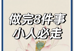 小人化解最灵验方法2024年(化解小人很灵的方法哪些简单快速见效)