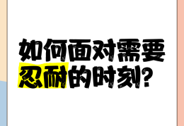 职场忍耐(职场忍耐力)