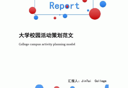 大学生活动方案模板范文(大学生活动策划案主题大全)