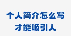 头条个人简介微信(头条简介怎么填介绍)