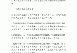 互联网项目的风险防控措施(互联网项目的风险防控措施有哪些)